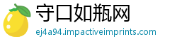 守口如瓶网